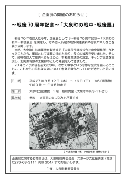 ～戦後 70 周年記念～「大泉町の戦中・戦後展」