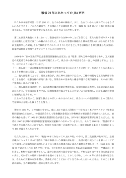 日本福音連盟「戦後70年にあたってのJEA声明」