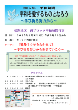 姫路地区 西ブロック平和旬間行事 テーマ： 『戦後70年をむかえて