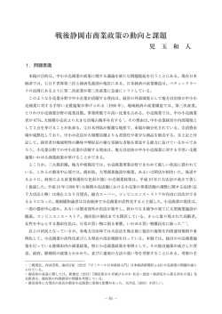 戦後静岡市商業政策の動向と課題
