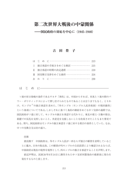 第二次世界大戦後の中蒙関係