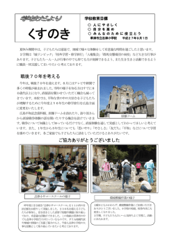 戦後70年を考える ご協力ありがとうございました
