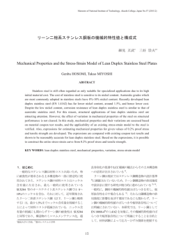 リーン二相系ステンレス鋼板の機械的特性値と構成式［PDF：0.7MB］