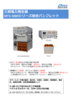 三相電  発  器 MT3-3000シリーズ総合パンフレット