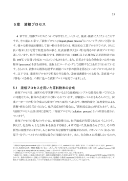 5章 液相プロセス