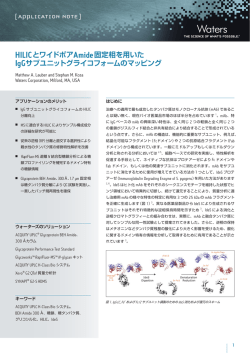 HILICとワイドポアAmide固定相を用いた IgGサブユニット