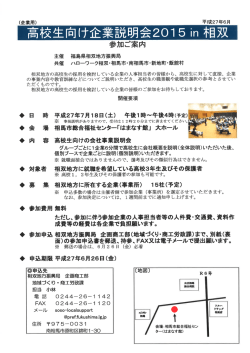 高校生向け企業説明会20ー5in 相双 参加ご案内