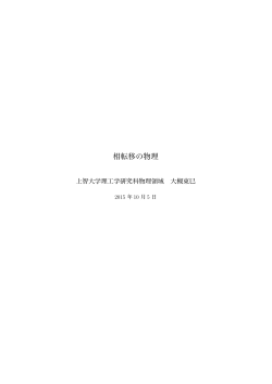 講義ノート。相転移の物理 - 上智大学大学院理工学研究科物理学領域