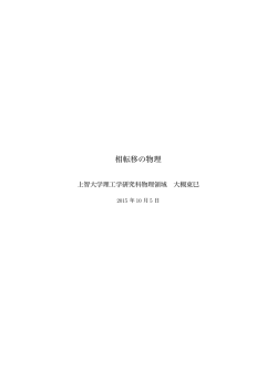 講義ノート。相転移の物理 - 上智大学大学院理工学研究科物理学領域