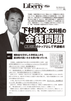 下村博文・文科相の - ザ・リバティWeb/The Liberty Web