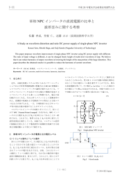 単相 NPC インバータの直流電源の比率と 波形歪み