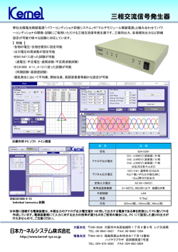 PVアナライザ「デルタ」 三相交流信号発生器