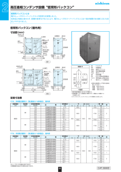高圧進相コンデンサ設備&ldquo;低背形パックコン&rdquo;
