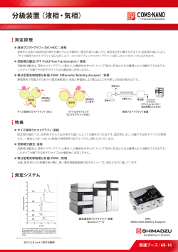 分級装置（液相・気相） - COMS-NANO PhotoGallery