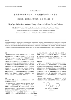 逆相系パックドカラムによる高速グラジエント分析 High Speed Gradient