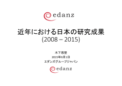 近年における日本の研究成果 (2008 – 2015)