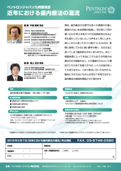 「近年における歯内療法の潮流」案内書(PDFデータ)