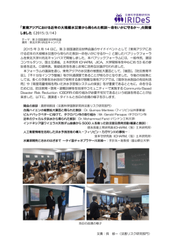 東南アジアにおける近年の大規模水災害から得られた教訓～命をいかに