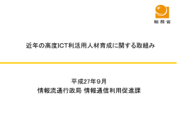 資料1－1「近年の高度ICT利活用人材育成に関する取組み」