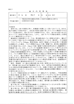 内容要旨 近年では`LED の発展に伴い、 光触媒の光源によく用いられて