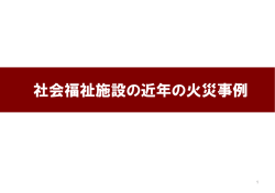 社会福祉施設の近年の火災事例