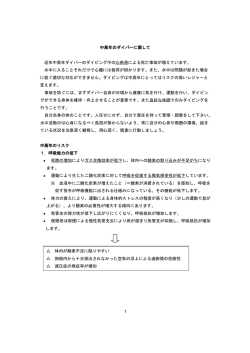 中高年のダイバーに関して 近年中高年ダイバーのダイビング中の心疾患