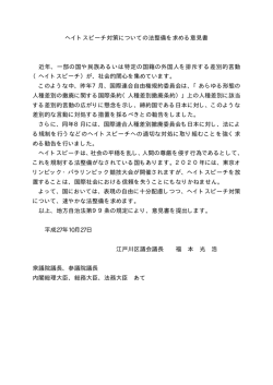 ヘイトスピーチ対策についての法整備を求める意見書 近年、一部の国や