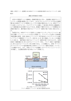 調査・研究報告の要旨 近年の半導体デバイス微細化・低動作電圧化に