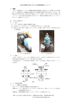 配水管継手部における耐震補強について 1．概要 近年、既設管路の補強