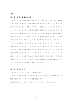 1 序章 第 1 節 研究の動機及び目的 近年、子どもの屋外遊びが尐