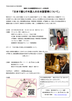 「日本で暮らす外国人の日本語習得について」