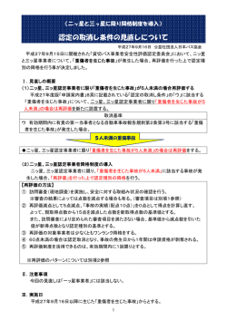 認定の取消し条件の見直しについて