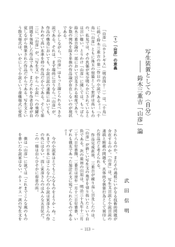 写生装置としての〈自分〉 ―― 鈴木三重吉「山彦」論