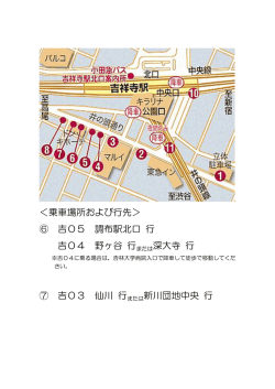 ＜乗車場所および行先＞ ⑥ 吉05 調布駅北口 行 吉04 野ヶ谷 行