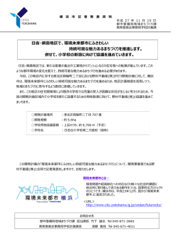 吉・綱島地区で、環境未来都市にふさわしい 持続可能な魅  あるまちづくり