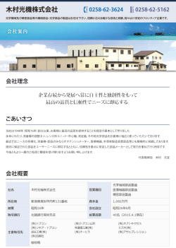 木村光機株式会社 (吉0258-62-3624 ー婁0258一62・5ー62