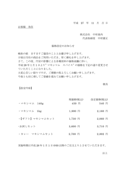 平成 27 年 11 月 吉 日 お客様 各位 株式会社 中村食肉 代表取締役