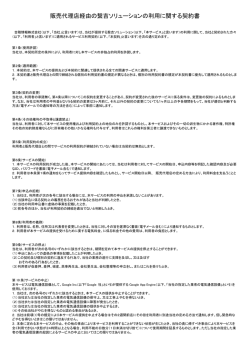 販売代理店経由の繋吉ソリューションの利用に関する契約書