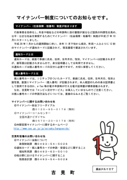 マイナンバー制度についてのお知らせです。 吉 見 町