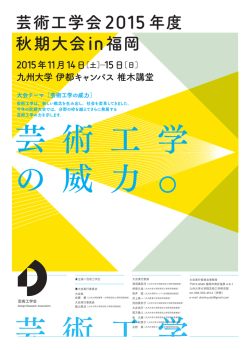 芸術工学会2015年度 秋期大会in福岡 ご案内 九州大学伊都キャンパス