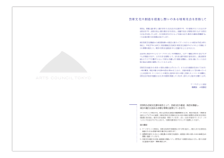芸術文化の創造を促進し潤いのある地域社会を目指して