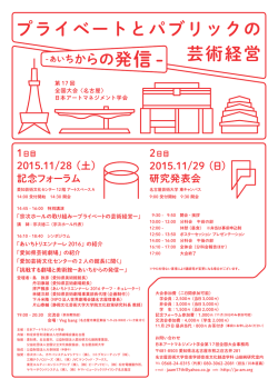 プライベートとパブリックの 芸術経営