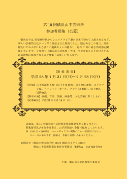 第 10 回横浜山手芸術祭 参加者募集（公募） 平成 28 年 1