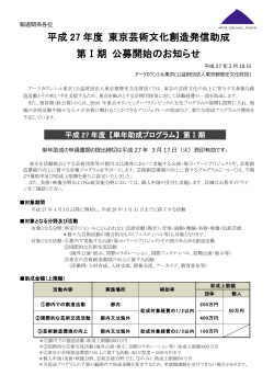 平成 27 年度 東京芸術文化創造発信助成 第Ⅰ期 公募開始のお知らせ