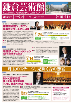 鎌倉芸術館イベントニュース2015年秋号（PDF：6.5MB）