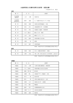 公益財団法人札幌市芸術文化財団 役員名簿