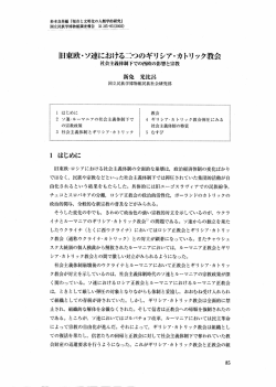 ー日東欧 ・ ソ連における二つのギリ シア ・ カ トリ ッ