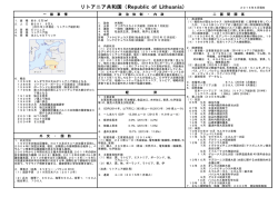リトアニア共和国（Republic of Lithuania）