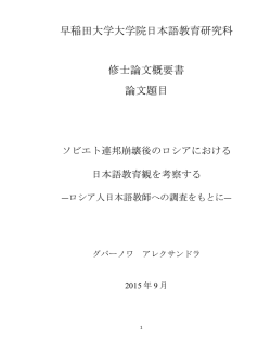 概要書：PDF - 早稲田大学大学院日本語教育研究科