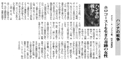 ホロコーストを生きた奇跡の女性